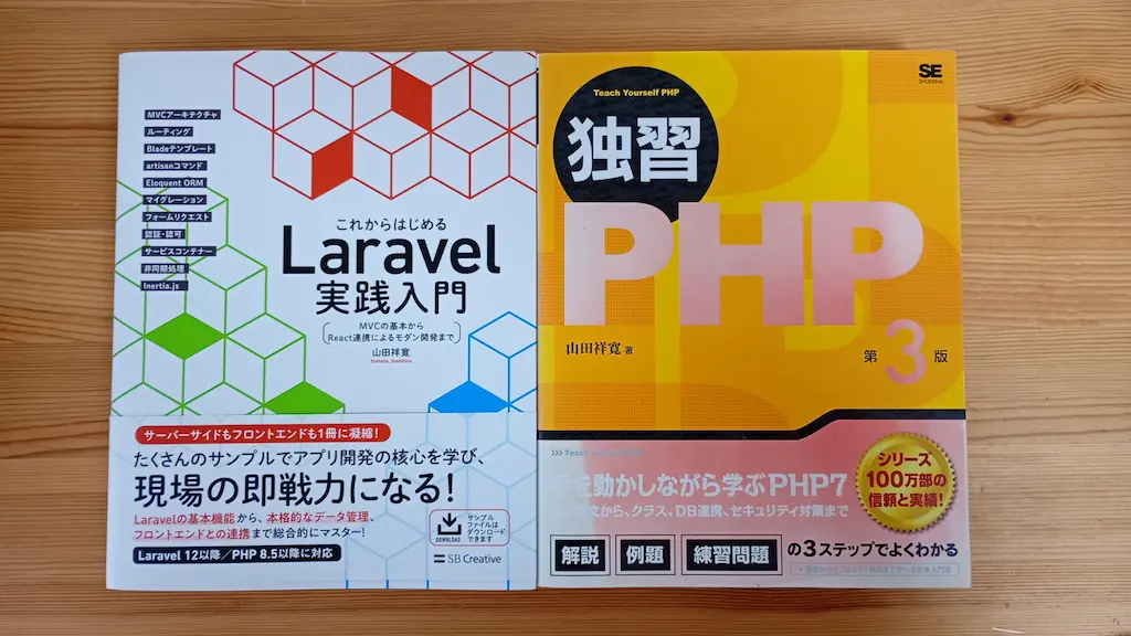左：これからはじめる Laravel 実践入門（新刊）、右：独習 PHP 第3版（5年くらい前に買ったもの）