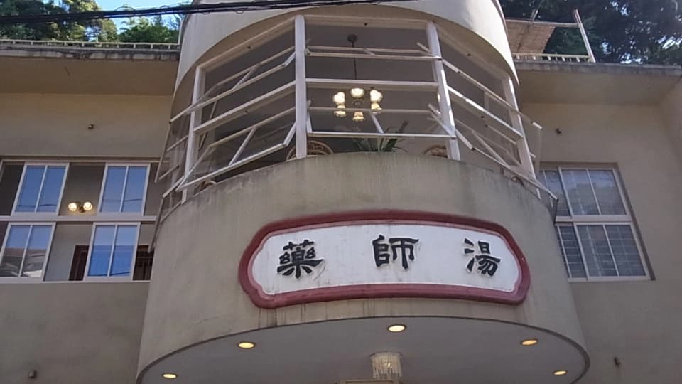 島根県の温泉津温泉にある薬師湯の外観