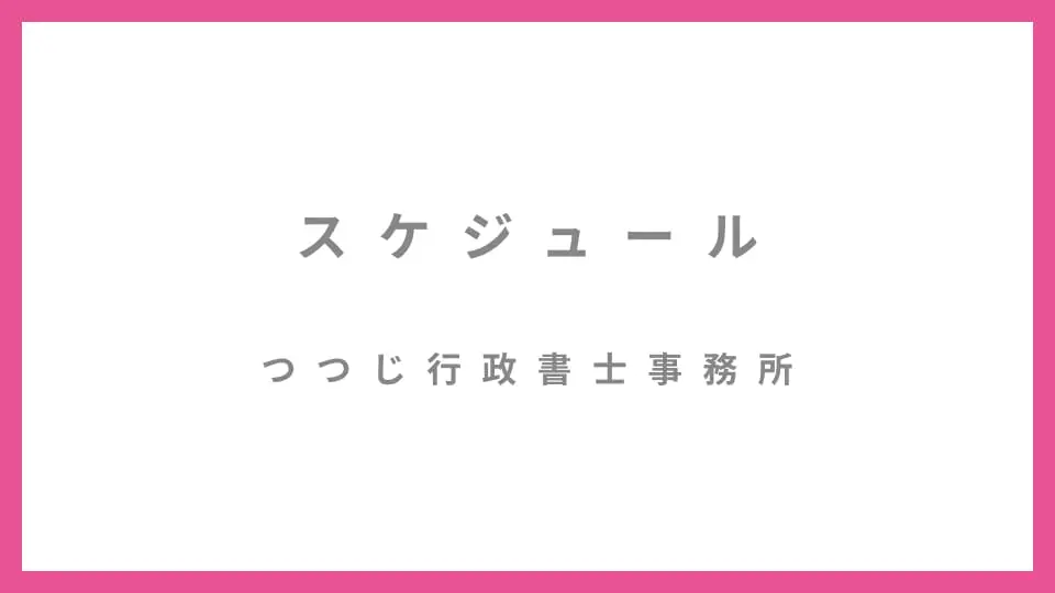 つつじ行政書士事務所のスケジュール