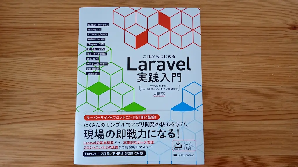 新刊「これからはじめるLaravel実践入門」の表紙